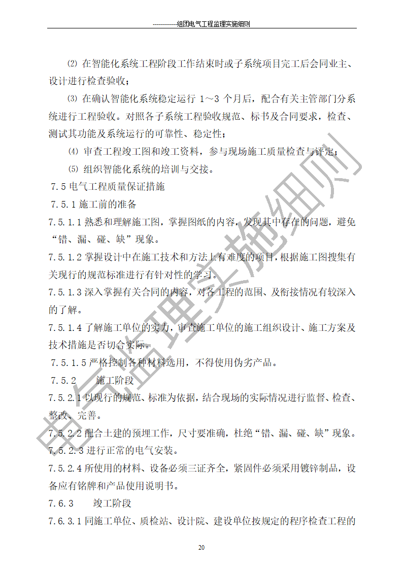 组团电气工程施工监理细则.doc第20页