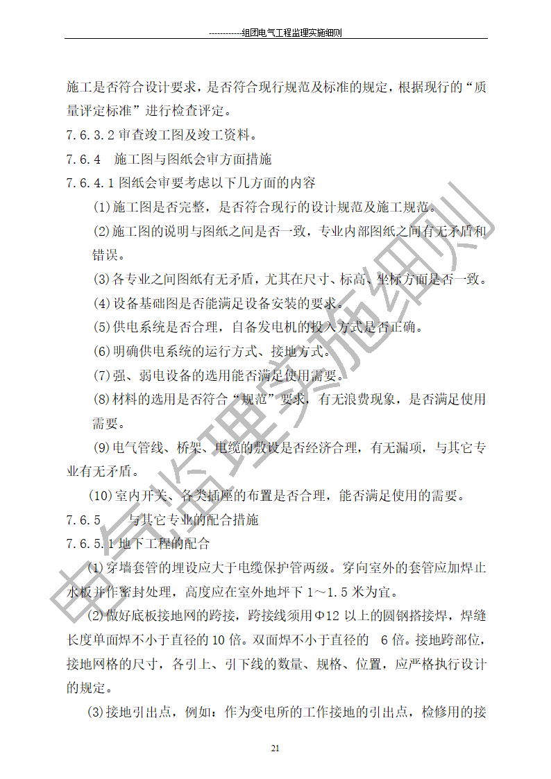 组团电气工程施工监理细则.doc第21页