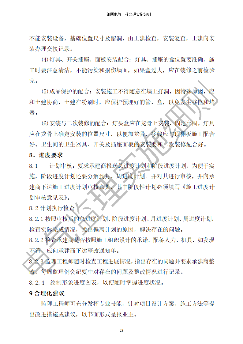 组团电气工程施工监理细则.doc第23页