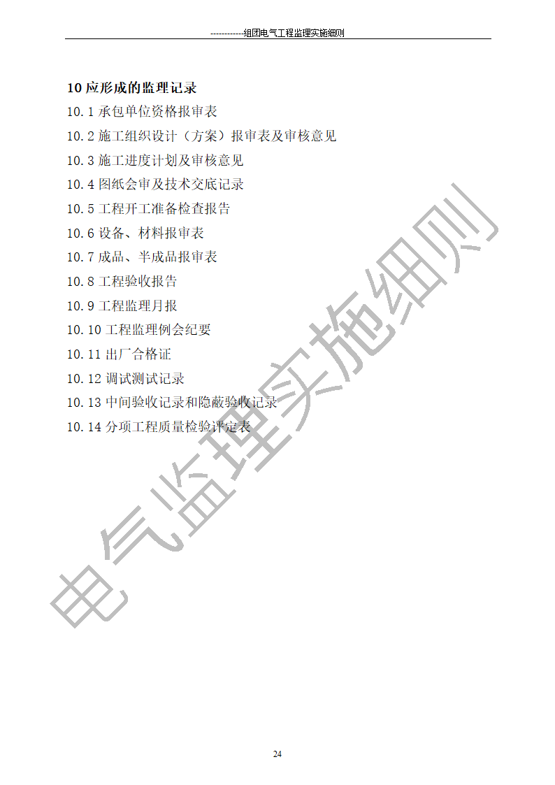 组团电气工程施工监理细则.doc第24页