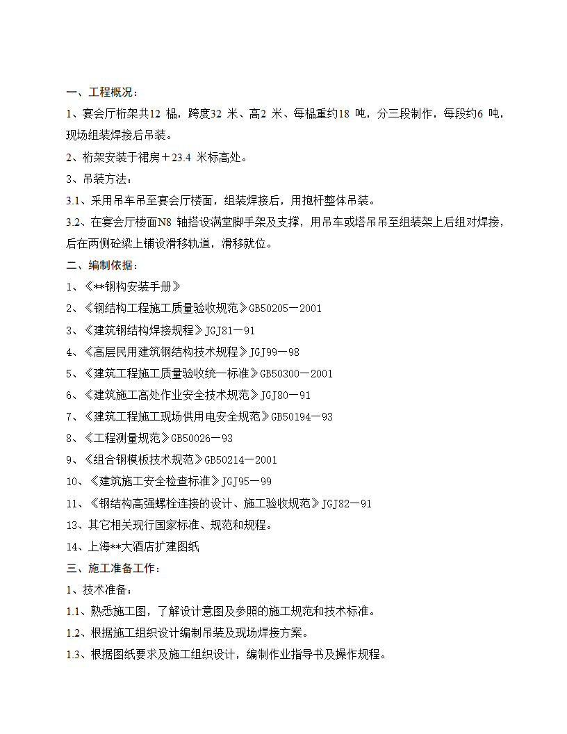 桁架吊装方案含工程概况.doc第2页