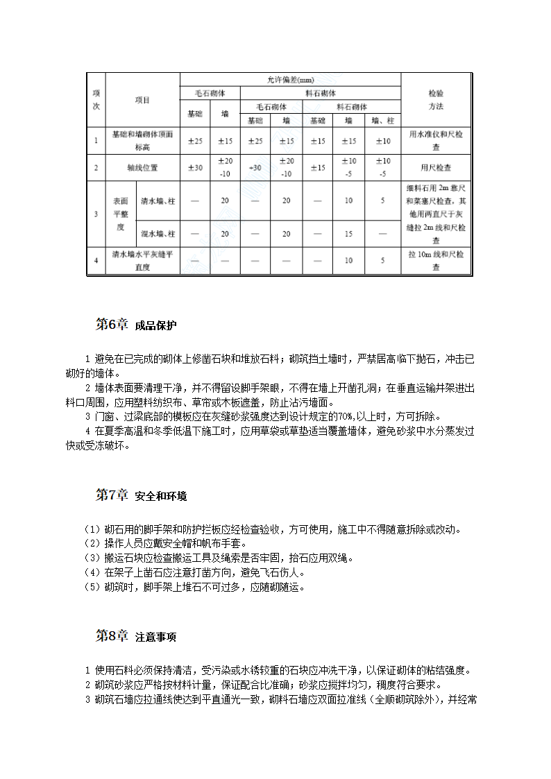 石砌体工程工工艺标准.doc第4页