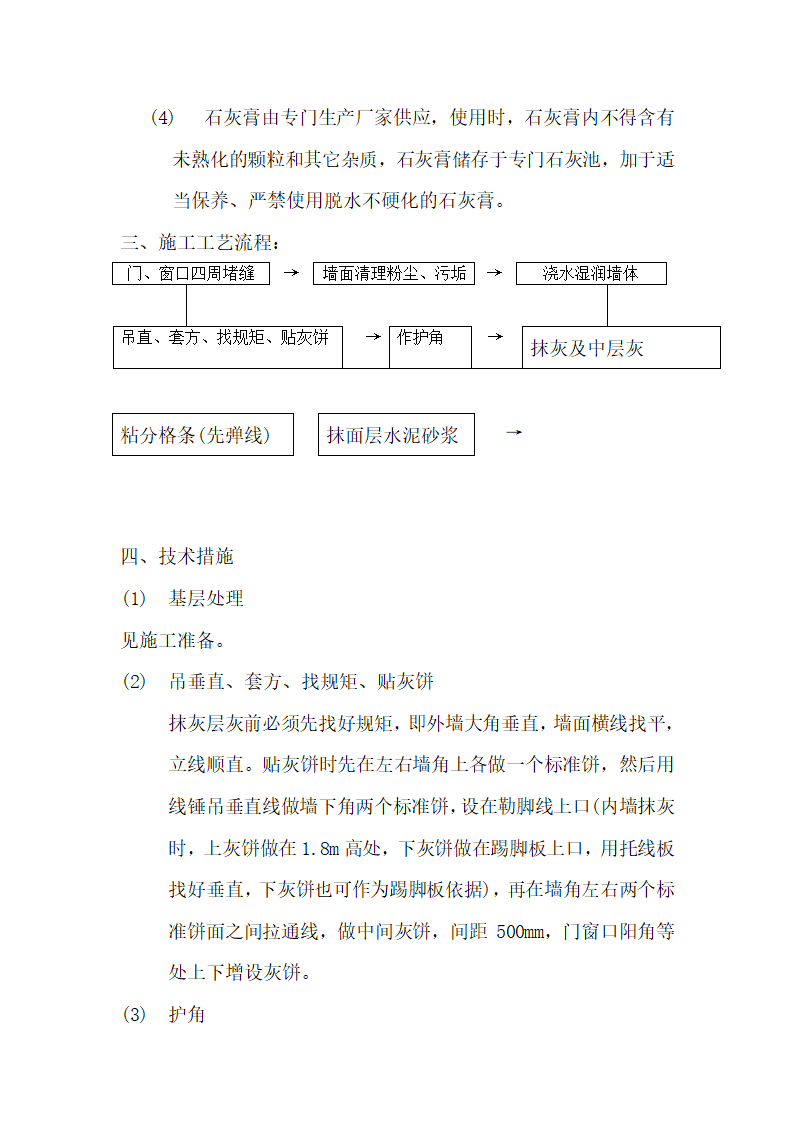 抹灰技术安全实施施工工程交底.doc第3页