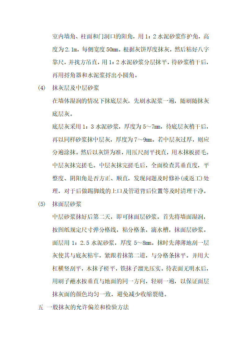 抹灰技术安全实施施工工程交底.doc第4页