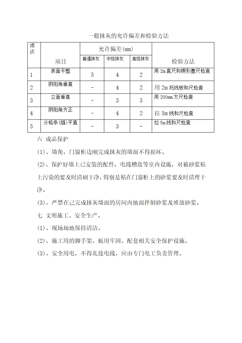 抹灰技术安全实施施工工程交底.doc第5页