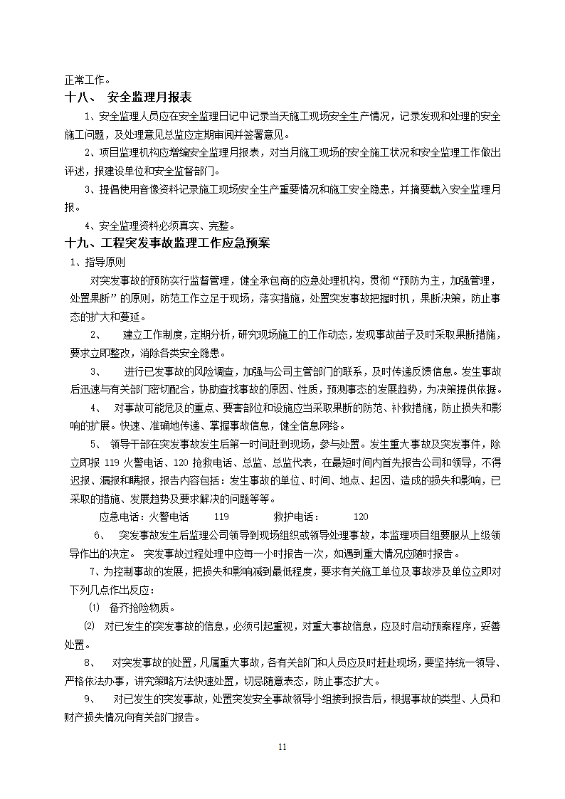 景观大桥工程安全监理规划.doc第12页