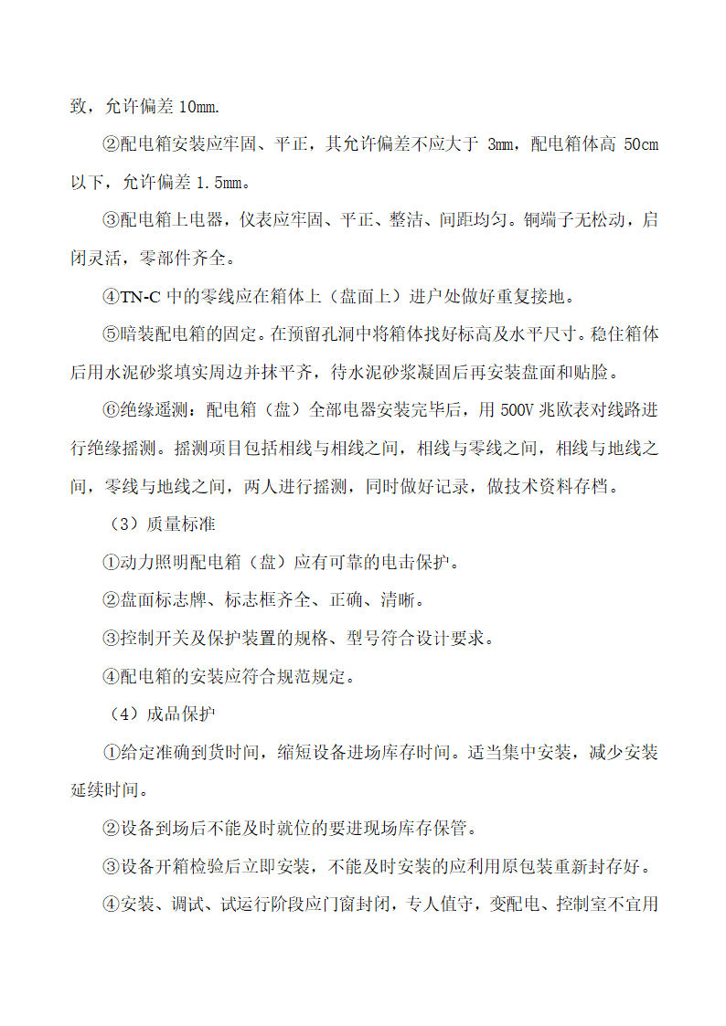 电气工程施工方法.doc第2页