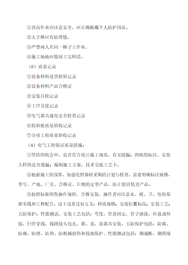 电气工程施工方法.doc第6页