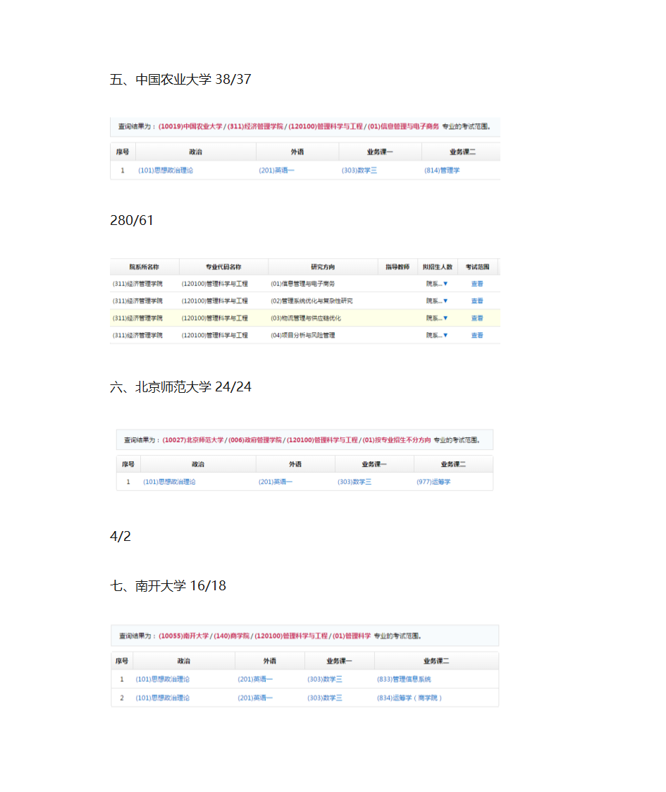 管理科学与工程考研学校以及科目第3页