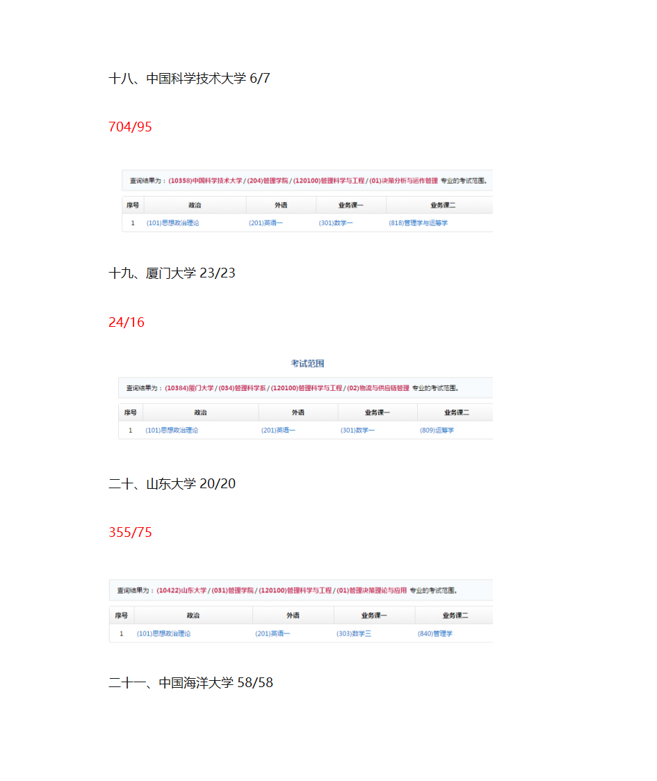 管理科学与工程考研学校以及科目第8页