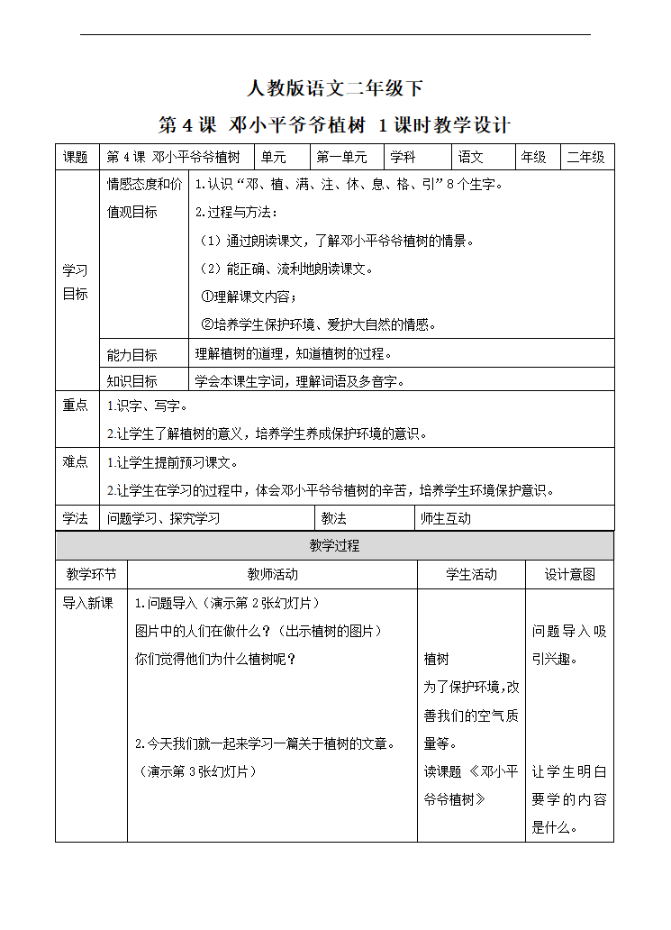 小学语文人教部编版二年级下册《第四课邓小平爷爷植树》教材教案.docx第1页