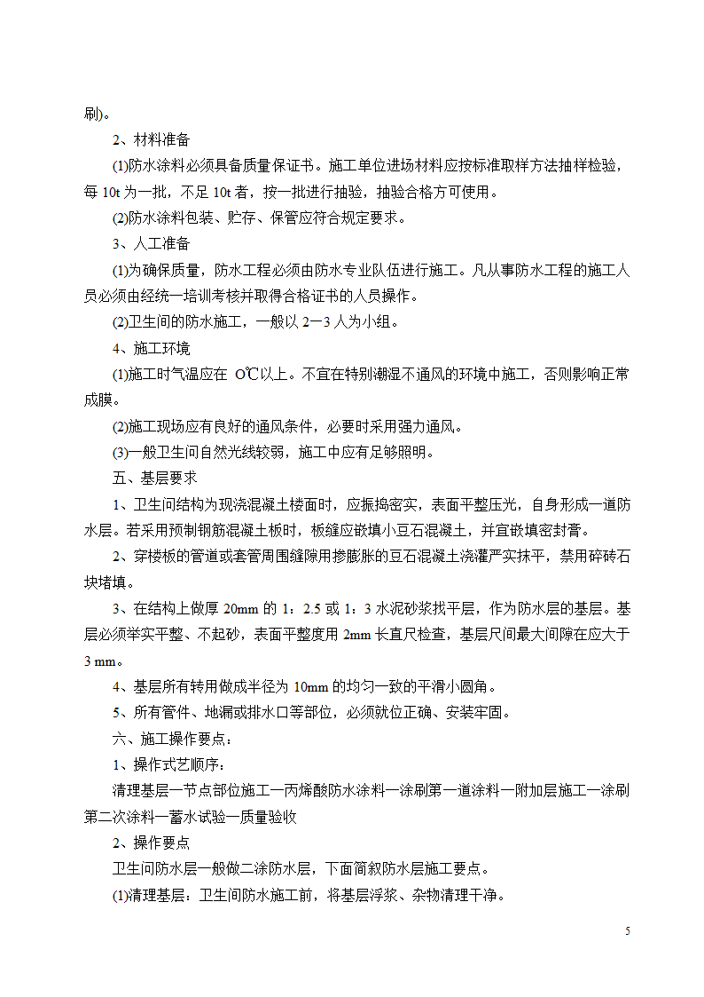 SBS屋面防水施工方案设计.doc第5页