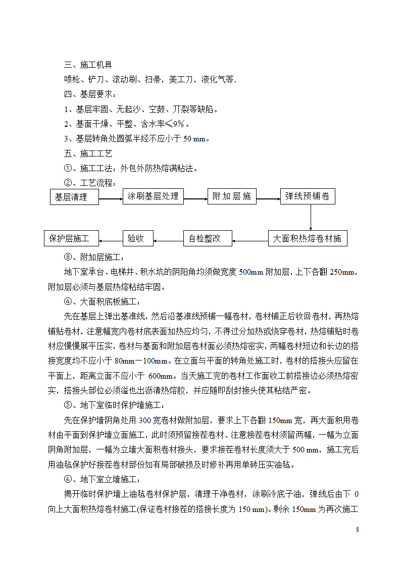 SBS屋面防水施工方案设计.doc第8页