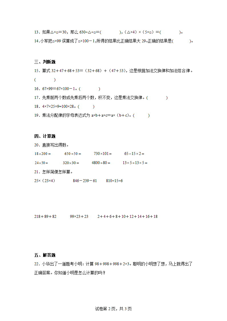 第6单元运算律  单元测试（含答案）四年级下册数学苏教版.doc第2页