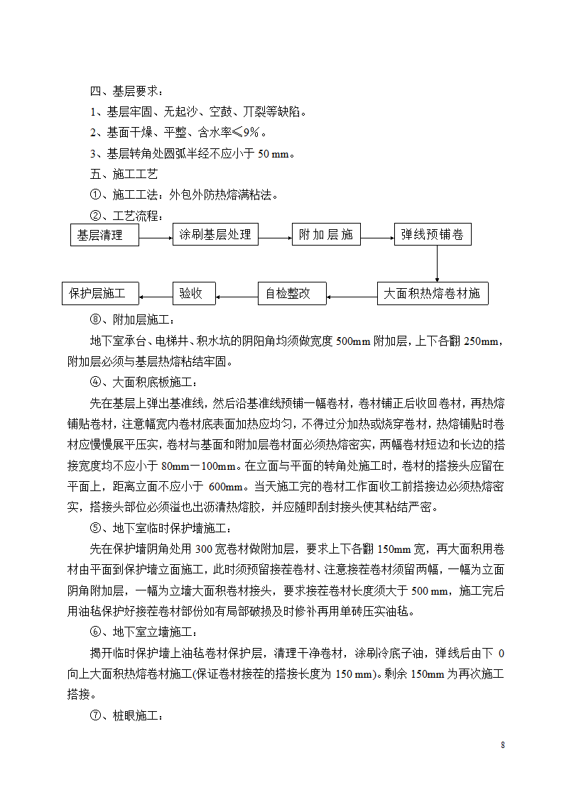 经典SBS屋面防水施工方案.doc第8页