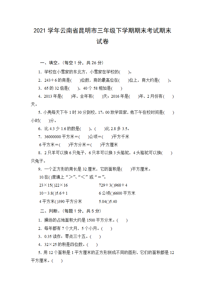 人教版三年级下学期期末考试数学试卷（含答案）.doc第1页