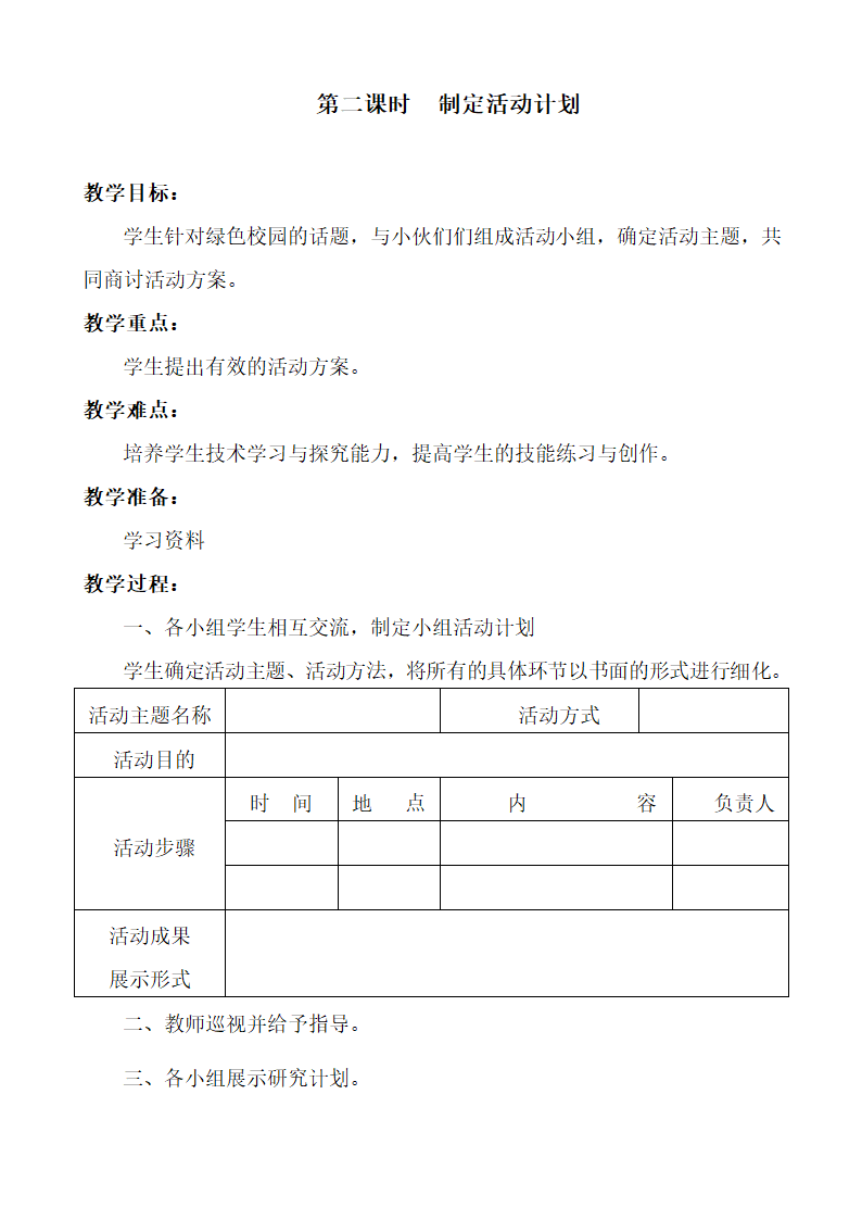 部编版四年级综合实践上册教案及计划.doc第6页