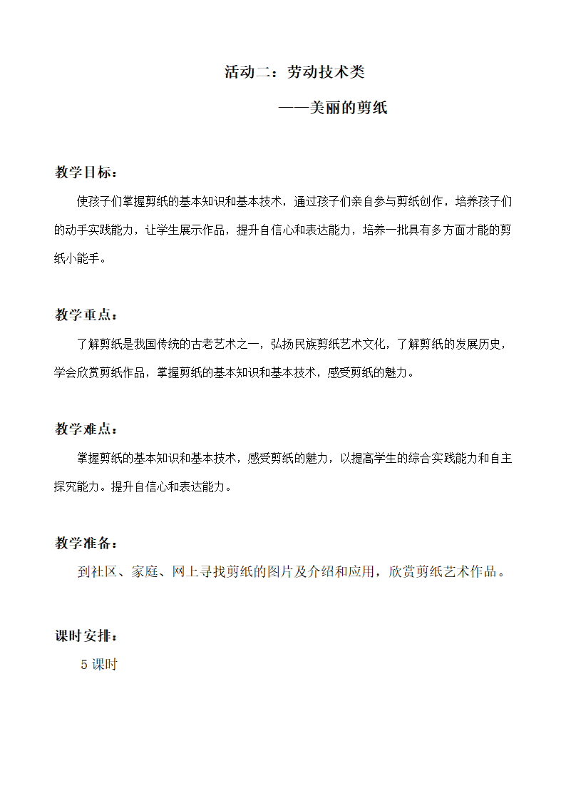 部编版四年级综合实践上册教案及计划.doc第15页