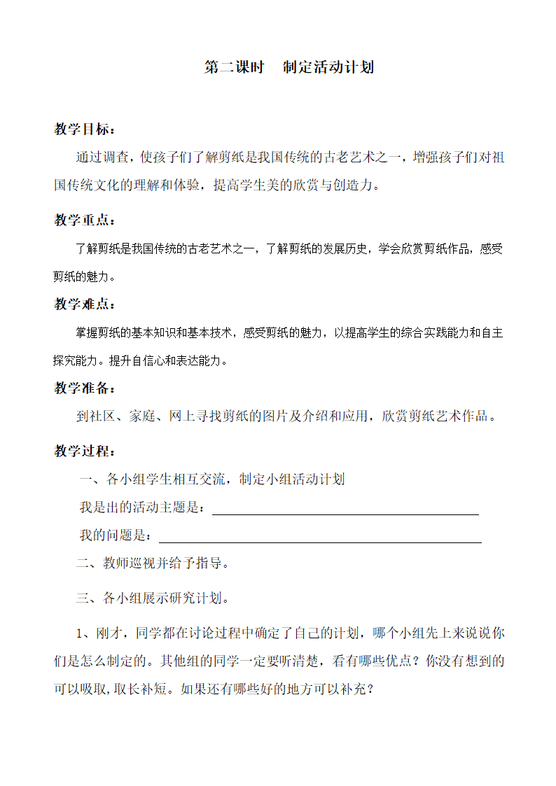 部编版四年级综合实践上册教案及计划.doc第18页