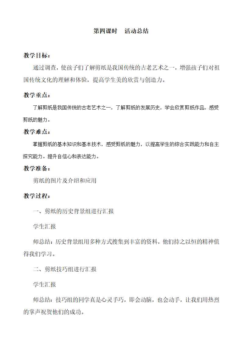 部编版四年级综合实践上册教案及计划.doc第22页