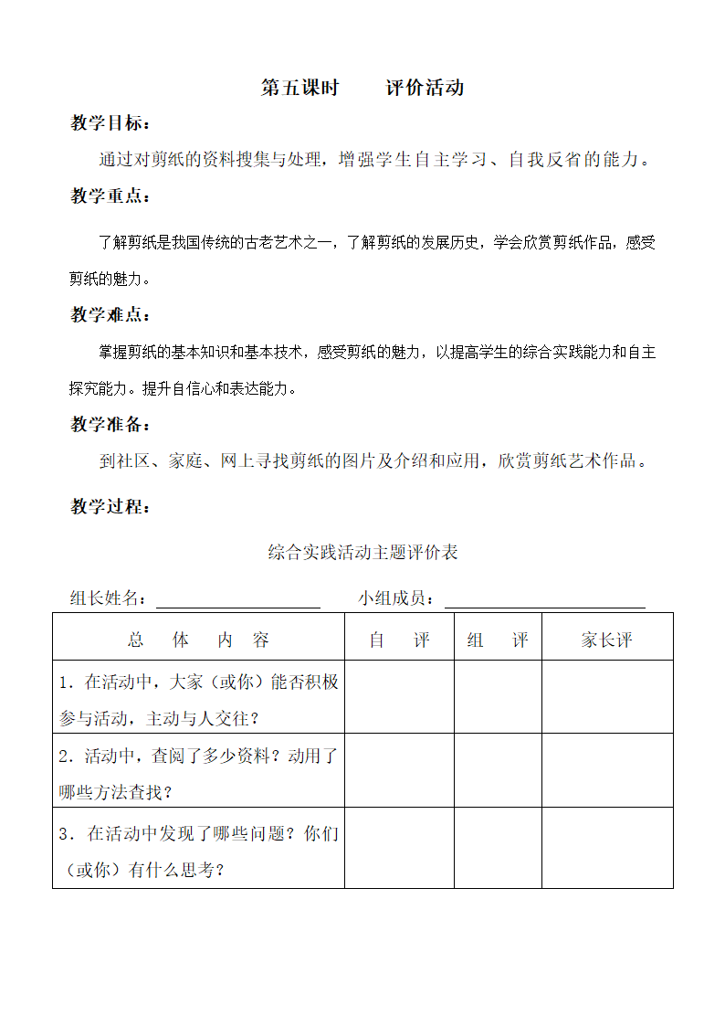 部编版四年级综合实践上册教案及计划.doc第24页