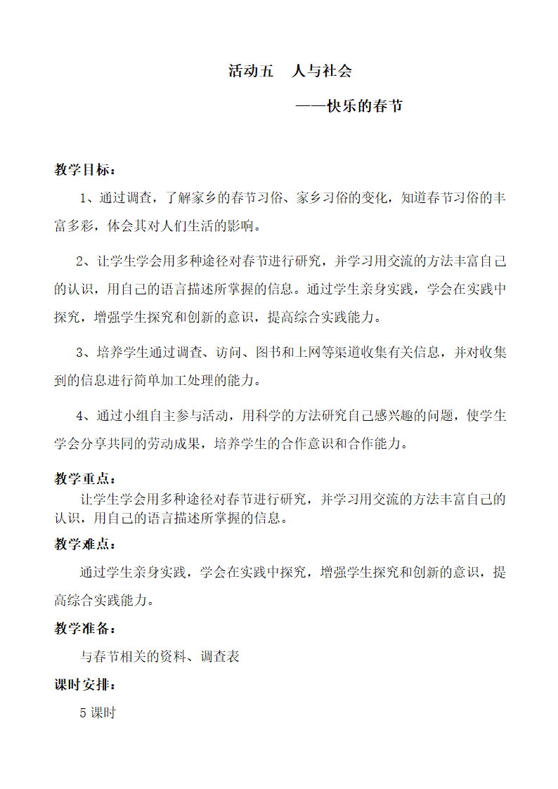 部编版四年级综合实践上册教案及计划.doc第27页