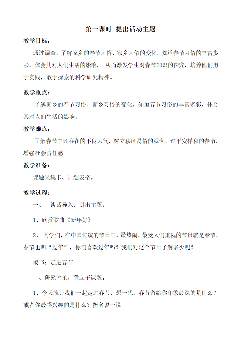 部编版四年级综合实践上册教案及计划.doc第28页