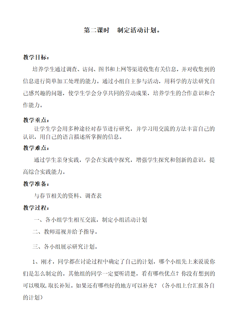 部编版四年级综合实践上册教案及计划.doc第30页