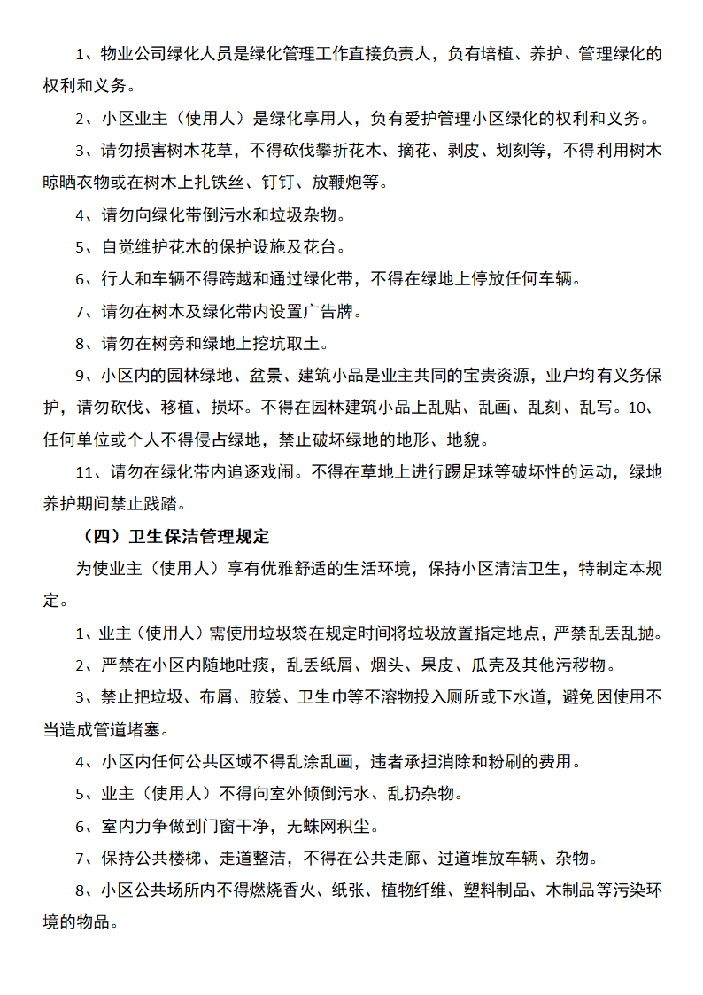 小区公共管理规定.docx第4页