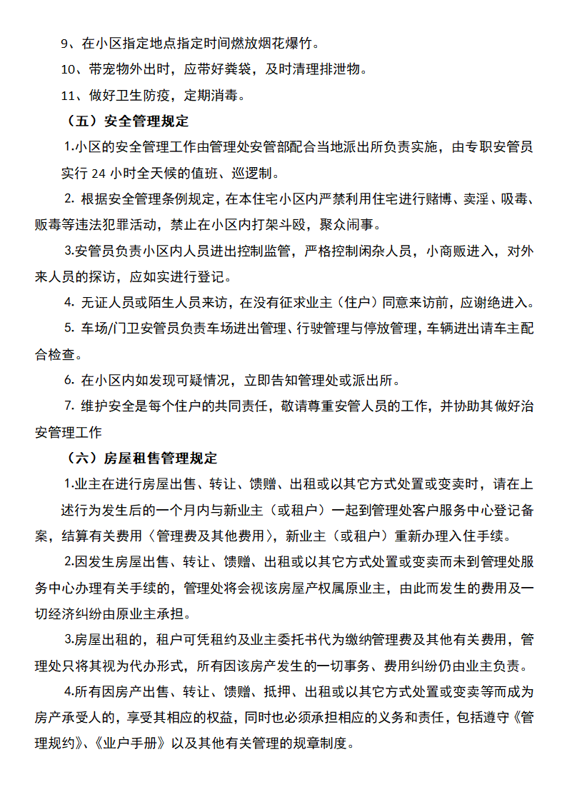 小区公共管理规定.docx第5页