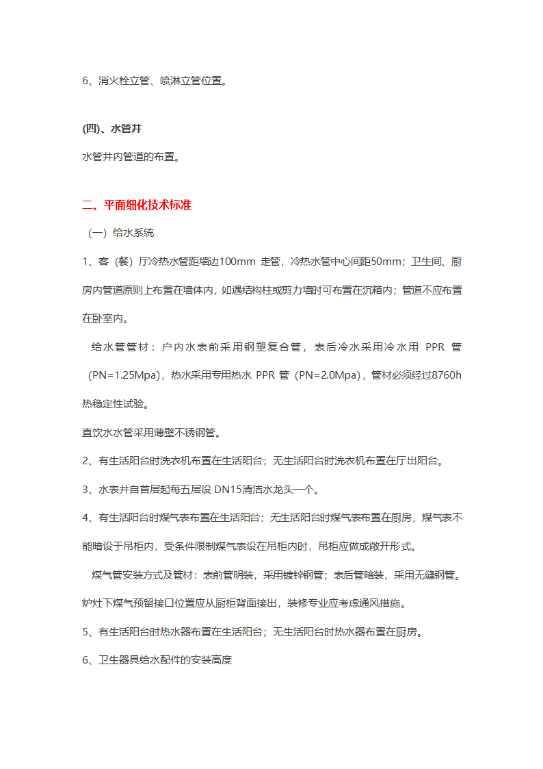 恒大集团给排水专业平面细化标准.doc第2页