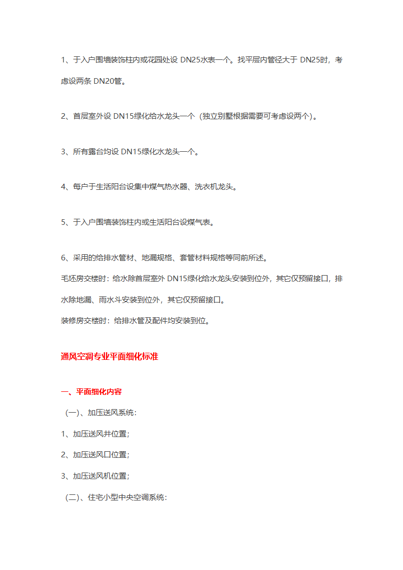 恒大集团给排水专业平面细化标准.doc第8页