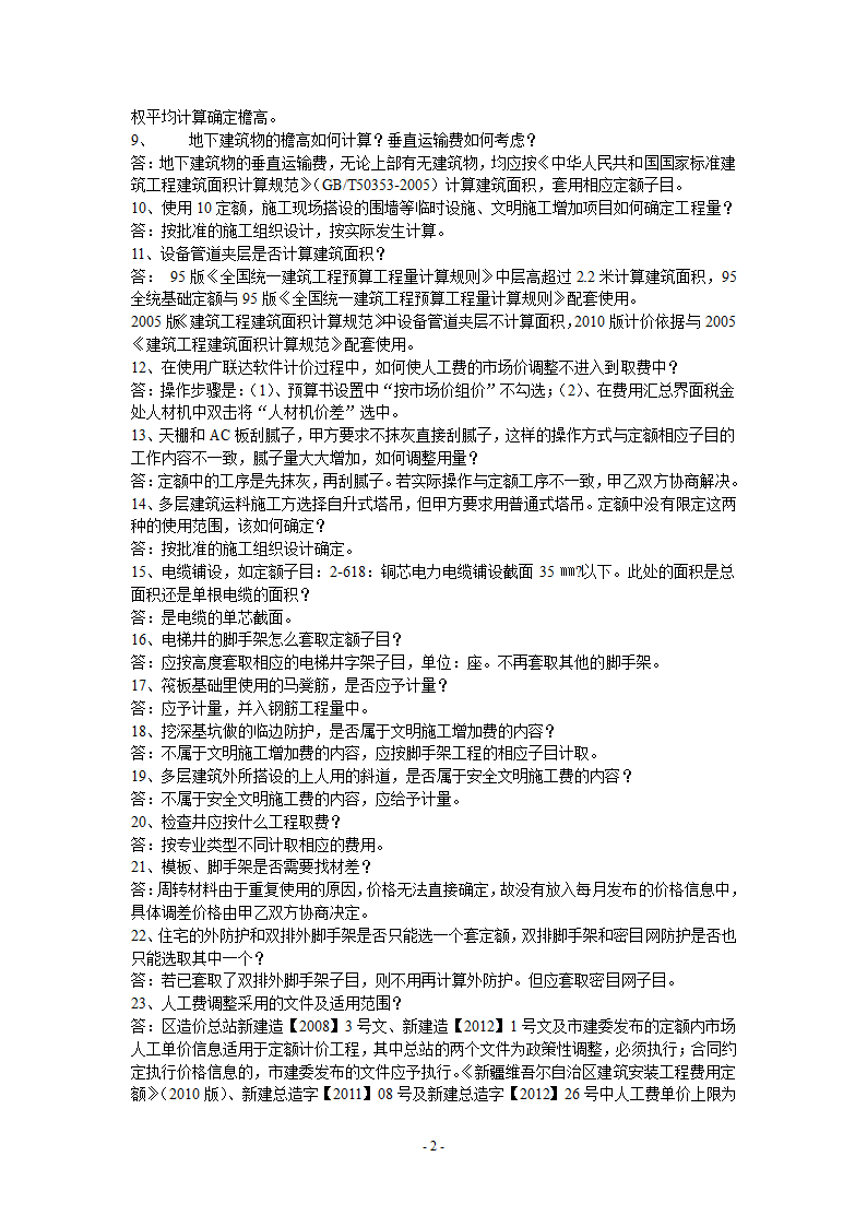 新疆2010定额解释一至六.doc第2页