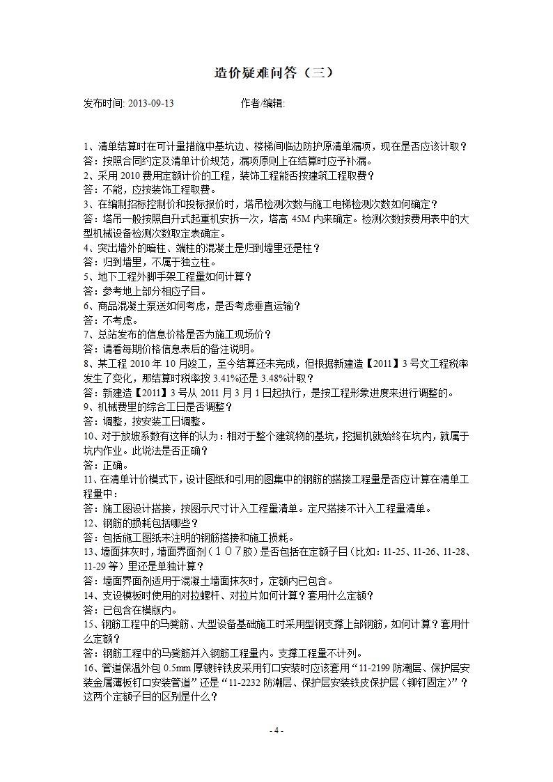 新疆2010定额解释一至六.doc第4页