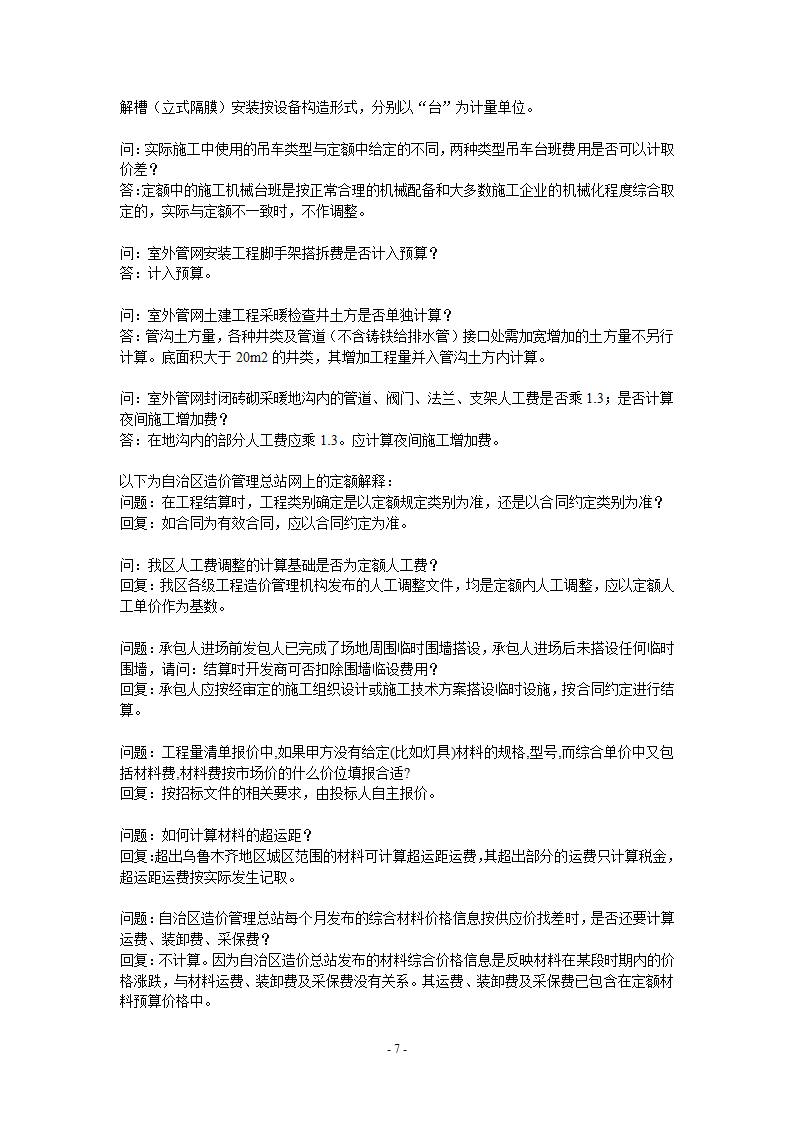 新疆2010定额解释一至六.doc第7页