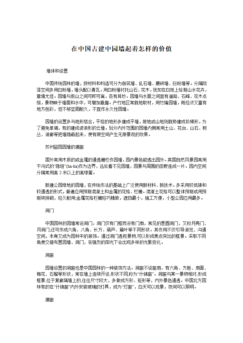 在中国古建中园墙起着怎样的价值.doc第1页