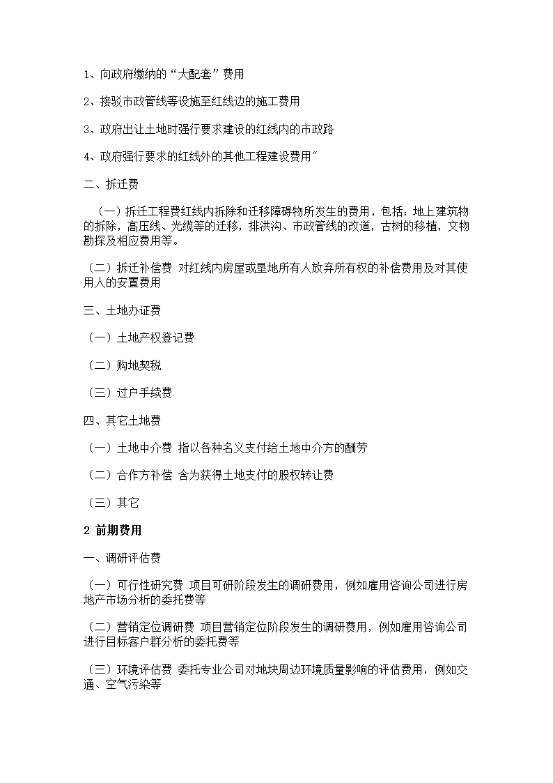 房地产开发成本明细科目文案.doc第6页