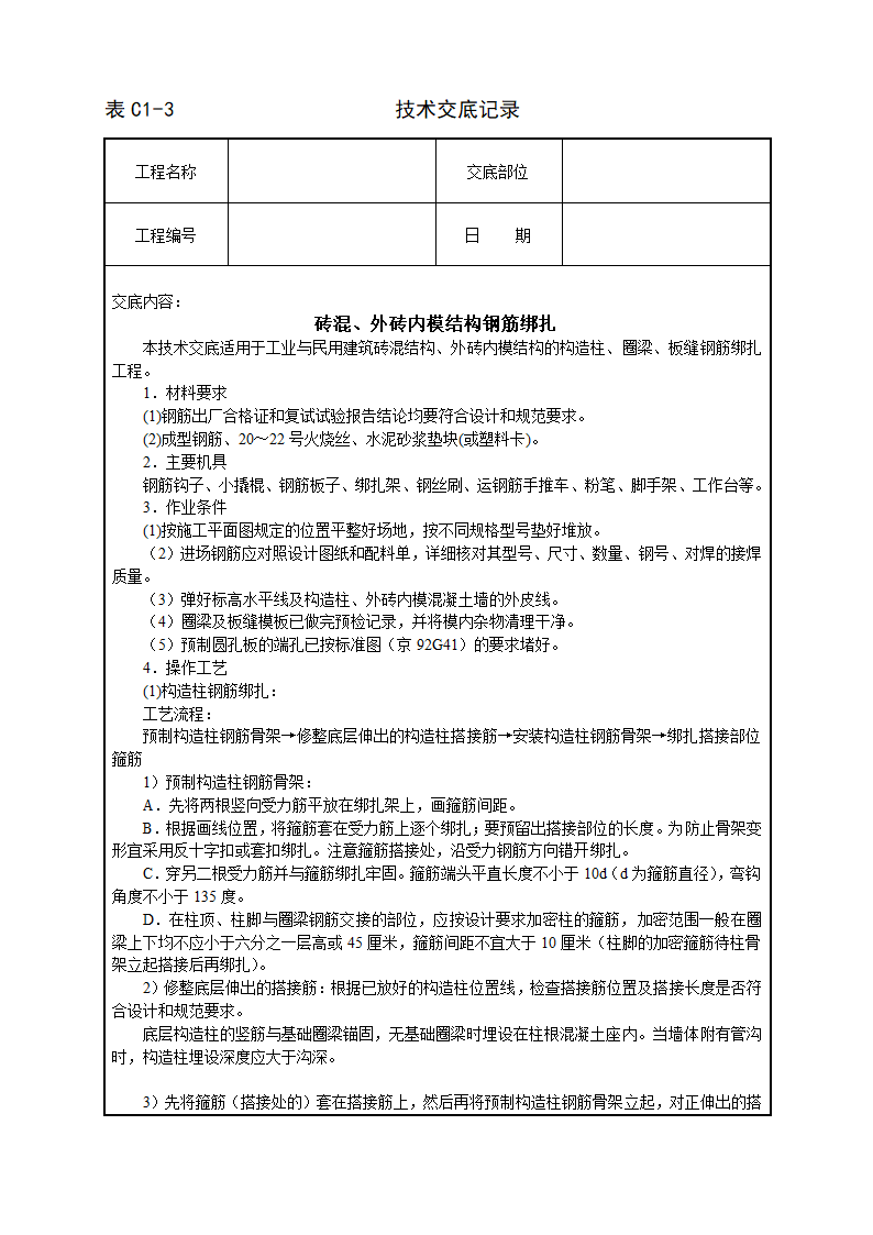 砖混外砖内模结构钢筋绑扎技术交底.doc第1页