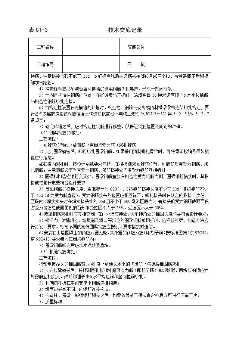 砖混外砖内模结构钢筋绑扎技术交底.doc第2页