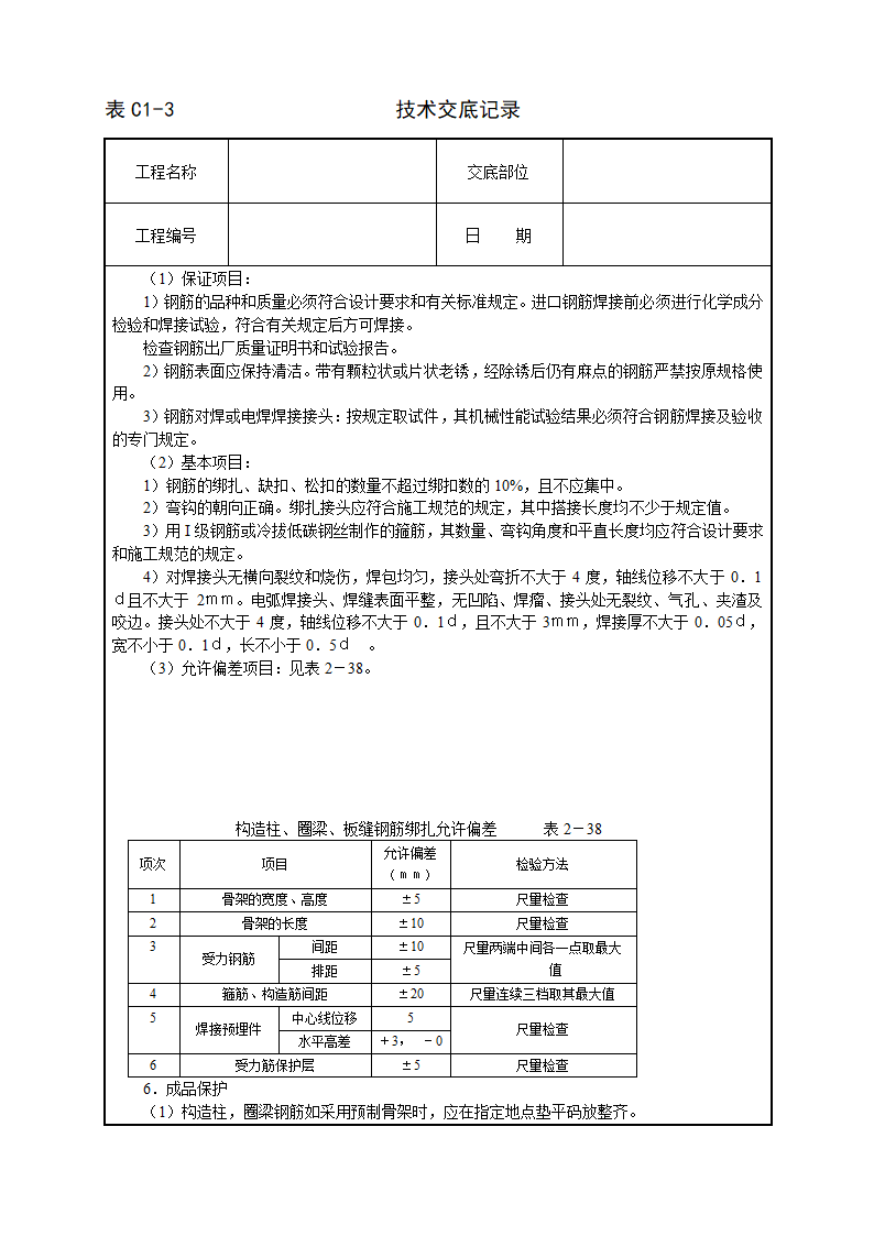 砖混外砖内模结构钢筋绑扎技术交底.doc第3页