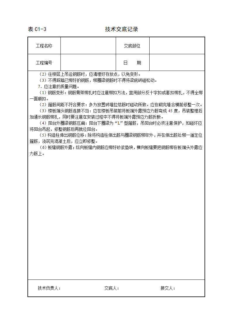 砖混外砖内模结构钢筋绑扎技术交底.doc第4页