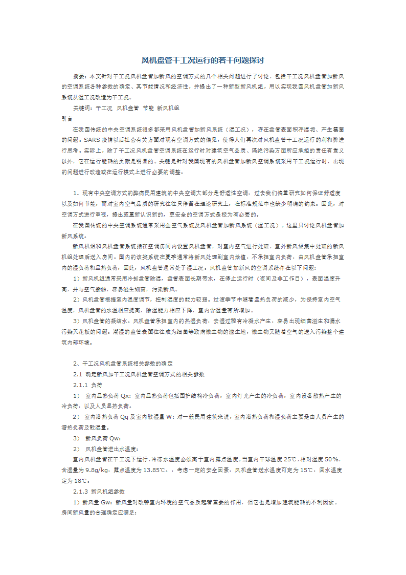 风机盘管干工况运行的若干问题探讨.docx第1页