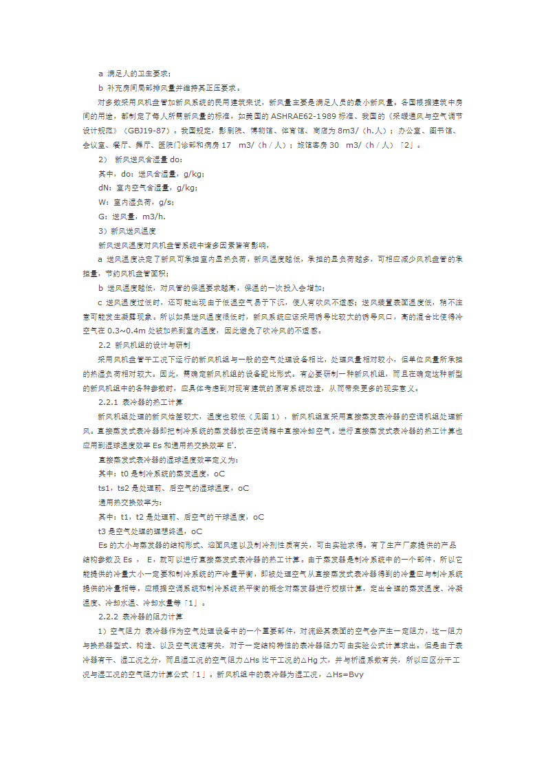 风机盘管干工况运行的若干问题探讨.docx第2页