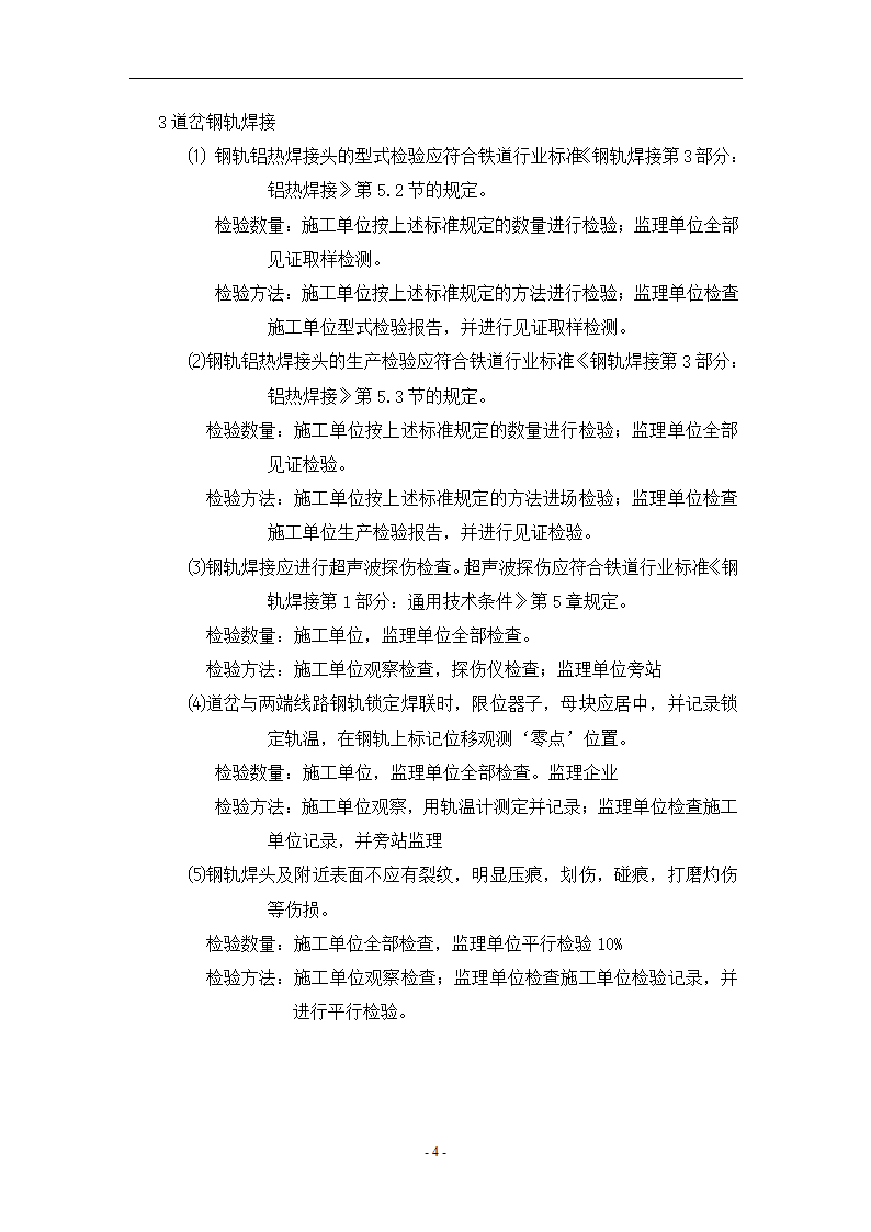 轨道工程监理见证平行旁站要点共13页.doc第4页