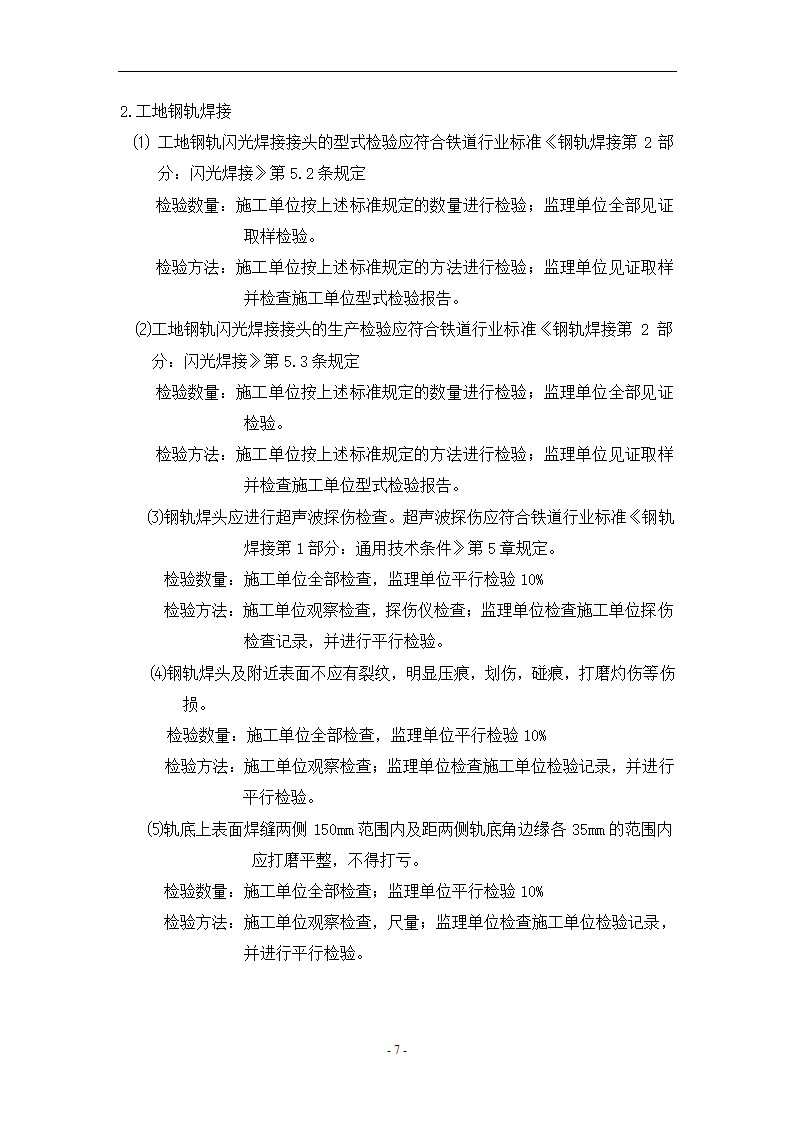 轨道工程监理见证平行旁站要点共13页.doc第7页