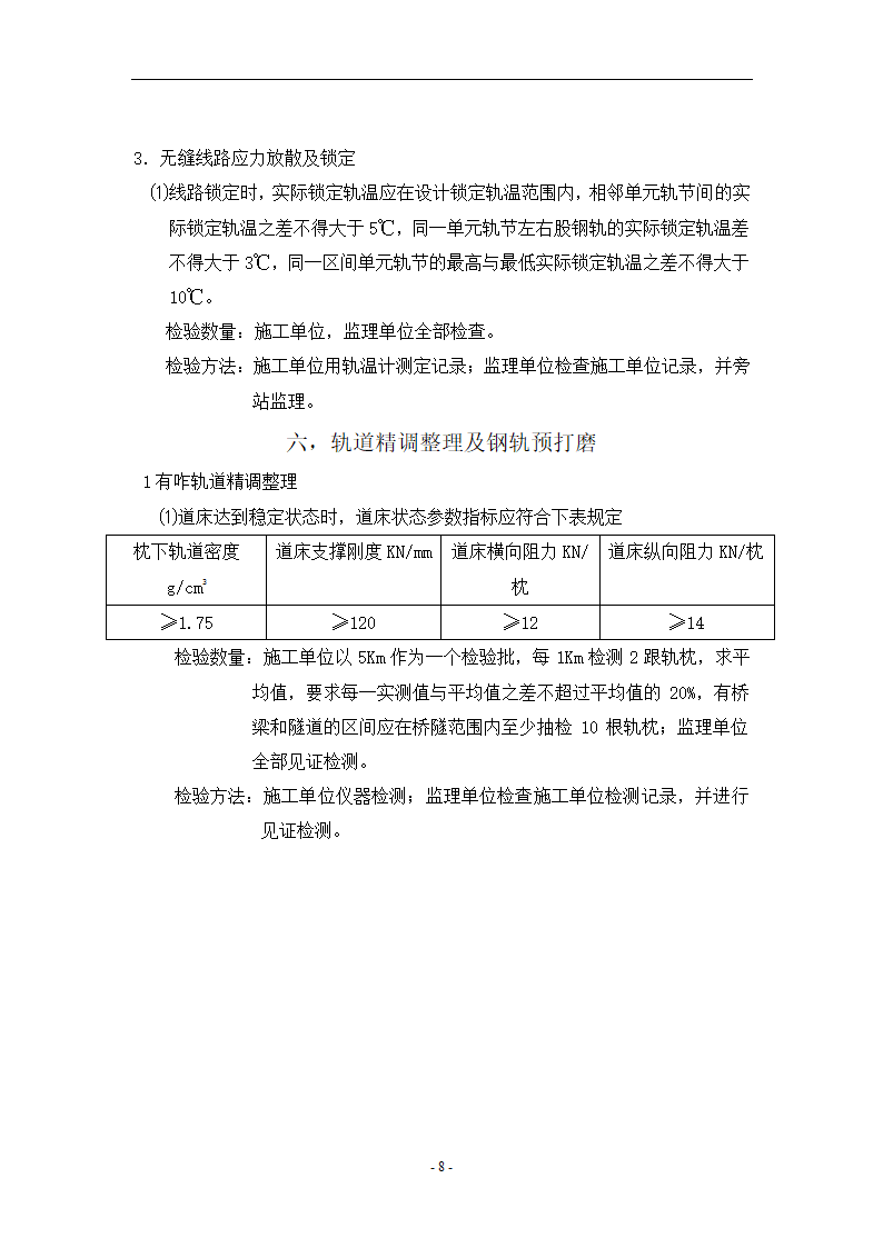 轨道工程监理见证平行旁站要点共13页.doc第8页