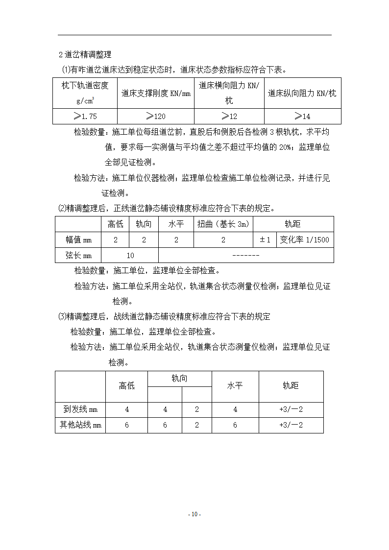 轨道工程监理见证平行旁站要点共13页.doc第10页