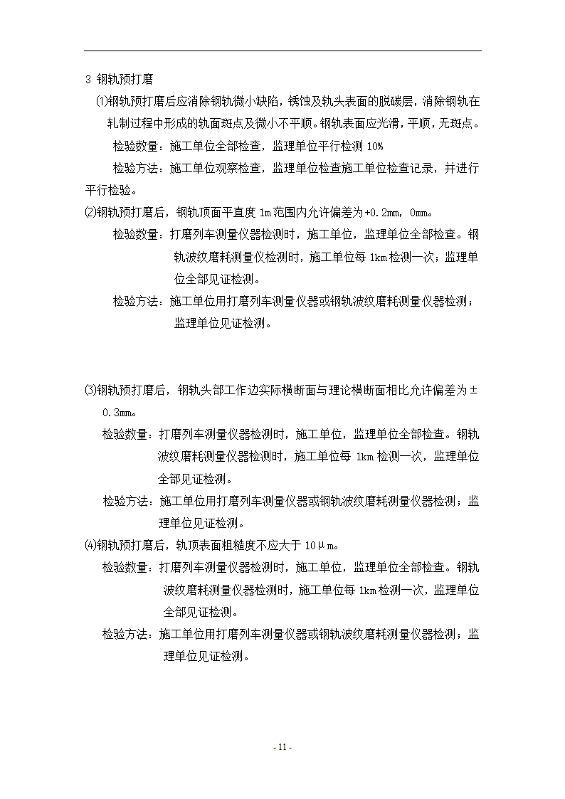 轨道工程监理见证平行旁站要点共13页.doc第11页