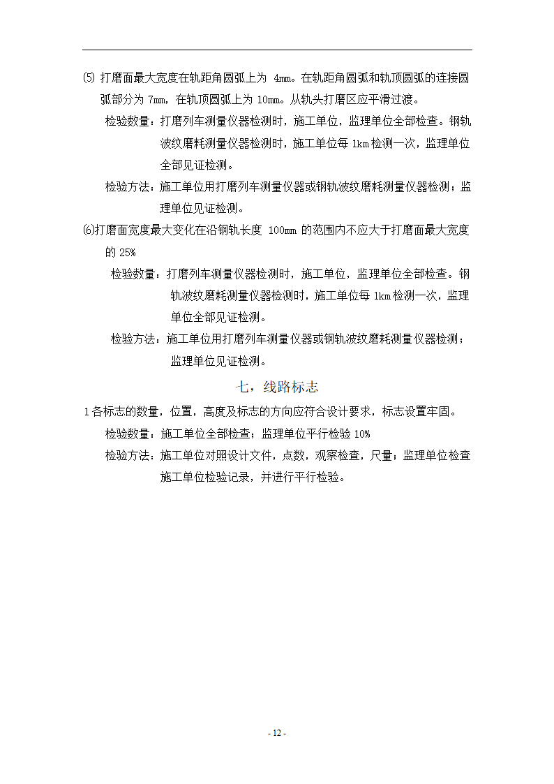 轨道工程监理见证平行旁站要点共13页.doc第12页