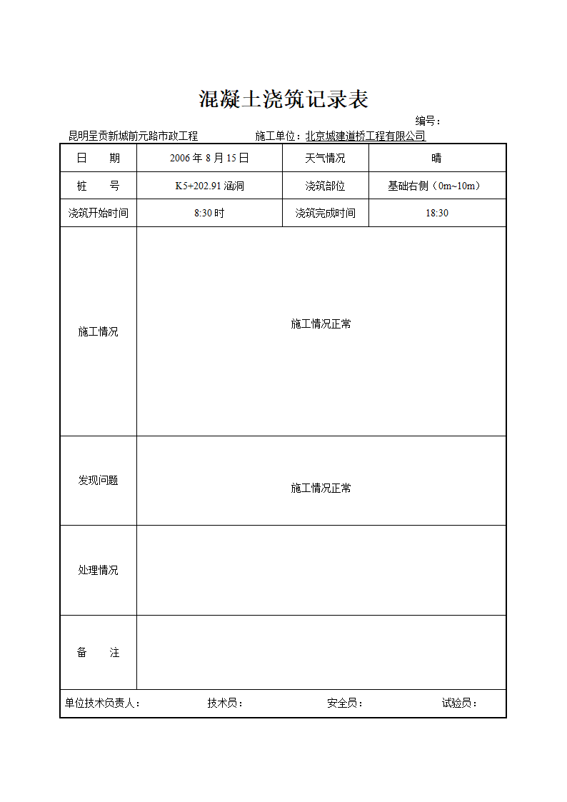 混凝土浇灌记录表施工单位用表.doc第7页